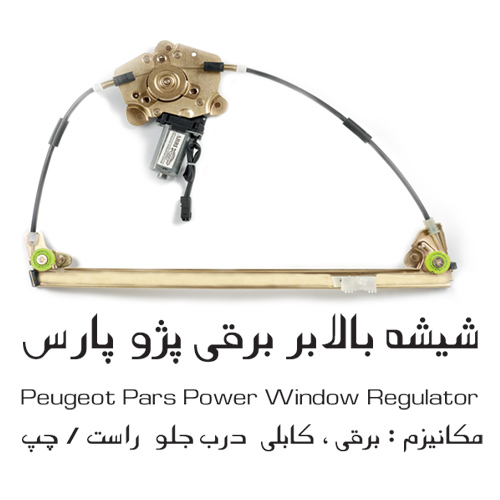 شیشه بالابر برقی پژو پارس درب جلو 